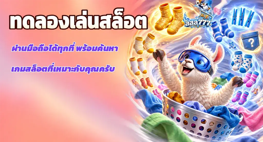 aaa777-ทดลองเล่นสล็อต