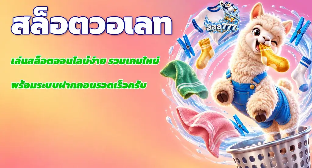 aaa777-สล็อตวอเลท